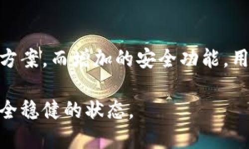 /加密货币钱包选择指南：找到最适合你的数字资产管理工具/

加密货币钱包, 数字资产, 安全性, 存储方式, 用户体验/guanjianci

引言
在加密货币的世界里，钱包不仅是存储数字资产的地方，更是安全和便利的象征。随着市场的快速发展，市面上出现了各式各样的加密货币钱包，问题随之而来：加密货币钱包哪个更好？这个问题并没有简单的答案，因为选择一个合适的钱包通常取决于个人需求和使用场景。

加密货币钱包的种类
在深入了解具体钱包之前，首先我们需要明确加密货币钱包的分类。一般来说，加密货币钱包可以分为以下几类：
ul
listrong热钱包/strong：连接互联网，适合快速交易。如网络钱包和手机钱包。/li
listrong冷钱包/strong：不直接连接互联网，提供更高的安全性。如硬件钱包和纸钱包。/li
listrong托管钱包/strong：由第三方平台管理，使用便捷，但需要信任提供安全服务的公司。/li
listrong非托管钱包/strong：用户自己掌控私钥，安全性高，但对技术了解的要求也相对较高。/li
/ul

安全性的重要性
在选择钱包时，安全性无疑是用户最关心的因素之一。随着加密货币投资的增加，黑客攻击和盗窃事件屡见不鲜。以2021年的一次大型黑客事件为例，某知名交易所的热钱包遭到攻击，导致数千万美元的加密货币被盗。选择一个安全性高的钱包，首先要查看其是否采用了多重签名技术和二步验证等安全措施。

热钱包与冷钱包的选择
热钱包因其方便的特性受到许多新手的青睐。但它们的连网特性也使得安全性相对较低。如果你是短期交易者，热钱包的便利性是无法拒绝的。而如果你的投资策略是长期持有，冷钱包将是更安全的选择。例如，Ledger和Trezor等硬件钱包被广泛认可，提供了良好的安全性并且使用也相对简单。

用户体验与易用性
加密货币钱包的用户体验也是影响选择的重要因素。很多新手用户在寻找钱包时，更倾向于那些界面友好、易于上手的产品。如果你在使用过程中感到困惑或者操作繁琐，甚至会影响到你的交易效率。
例如，某些钱包提供了教程和客户支持，帮助用户更快速地上手。在这一点上，Exodus和Coinbase钱包的用户友好度受到了广泛好评。

费用与手续费
使用加密货币钱包通常会涉及一定的费用，包括交易手续费、提现费用等。选择钱包时，你可能希望对比不同钱包的费用结构。例如，有一些钱包在存款时不收取费用，但在提现时会收取较高的手续费，因此在选择时应仔细阅读相关条款。

市场上的推荐钱包
在众多钱包中，有几个受到用户青睐且评价较高。比如，strongLedger Nano X/strong是一款非常受欢迎的冷钱包，提供优良的安全性和良好的多币种支持。
而strongMetaMask/strong则在以太坊生态系统中表现突出，支持多种DApp，适合DeFi用户和NFT交易者。其易用性和界面友好感受使其成为新手和老手的共同选择。

注意事项与风险防范
在使用加密货币钱包时，用户也需提高警惕。比如，绝不能下载来源不明的钱包应用，也不要随意点击陌生链接。此外，务必定期备份你的钱包，并采取措施防止设备丢失或损坏。
在我的经历中，我曾经因为不重视备份而导致了一次资金损失，至今想起来都倍感后悔。这一事件让我意识到，安全意识是投资道路上不可或缺的一部分。

总结
在为加密货币选择钱包时，需要综合考量安全性、用户体验、费用以及适合的种类。你可能会发现，最好的钱包并不是市面上最热门的产品，而是最符合你个人需求的选择。希望通过这篇文章，您能更清晰地找到适合自己的加密货币钱包，让您的数字资产管理更为安全和高效。

未来的发展趋势
随着加密市场的不断发展，加密货币钱包也在持续创新。可以预见的是，未来会有更多智能合约机制与钱包结合，提供更智能的资产管理解决方案。而增加的安全功能，用户体验的提升，都会让钱包这个工具变得愈加强大，帮助用户更好的管理他们的数字财富。

选择合适的加密货币钱包，实际上是一种理性的投资态度。这不仅仅是为了避免损失，更是为了在这个快速变化的市场中，让自己始终处于安全稳健的状态。