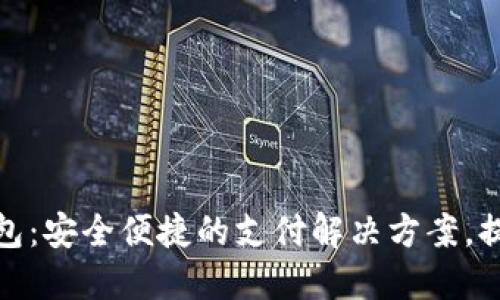 360公司数字钱包:安全便捷的支付解决方案,提升用户生活品质