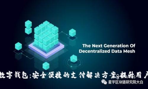 360公司数字钱包:安全便捷的支付解决方案,提升用户生活品质