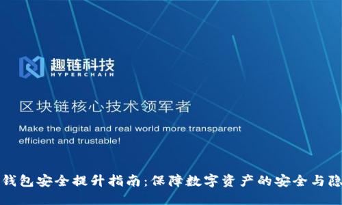 TP钱包安全提升指南:保障数字资产的安全与隐私
