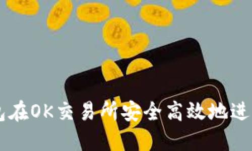 如何利用TP钱包在OK交易所安全高效地进行数字资产交易