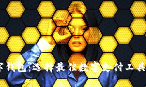2023年排名前10的数字钱包:选择最佳数字支付工具,提升你的财务管理效率