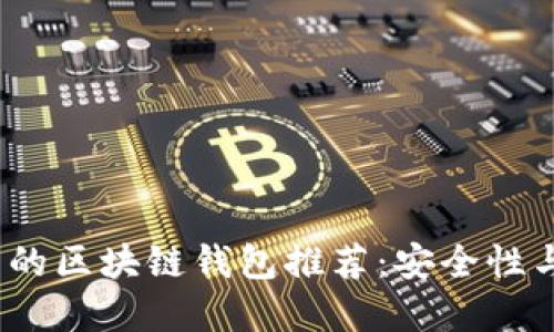 最适合Android用户的区块链钱包推荐:安全性与便利性的完美结合