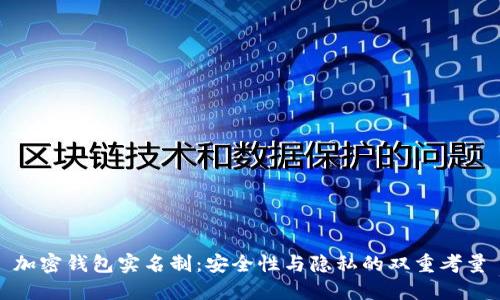 加密钱包实名制：安全性与隐私的双重考量