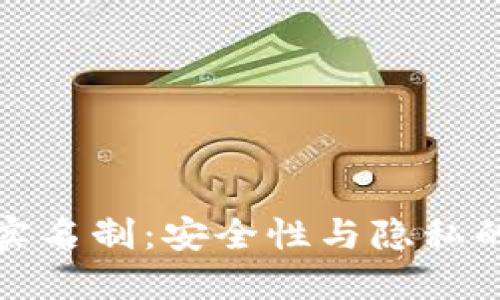 加密钱包实名制：安全性与隐私的双重考量