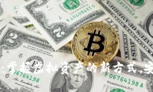 数字黄金币电子钱包:掌握虚拟资产的新方式,安全、便捷与投资潜力。