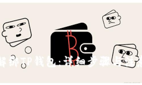 如何解绑TP钱包:详细步骤与注意事项