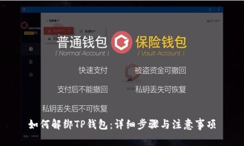 如何解绑TP钱包:详细步骤与注意事项