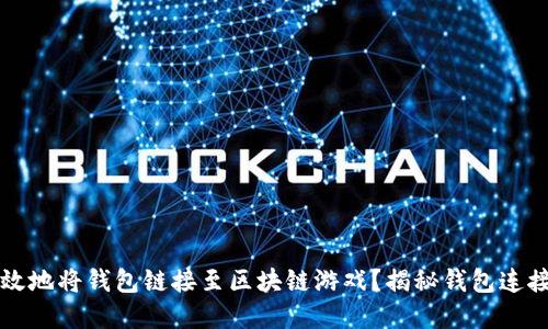 如何安全高效地将钱包链接至区块链游戏?揭秘钱包连接的最佳实践