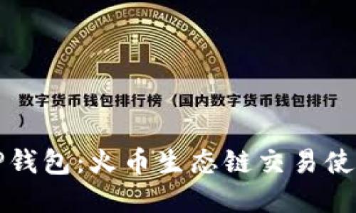 深入了解TP钱包:火币生态链交易使用详细教程