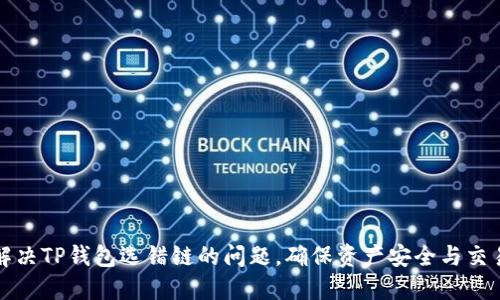 如何解决TP钱包选错链的问题,确保资产安全与交易顺畅