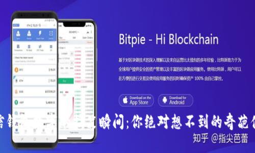 微信钱包数字的搞笑瞬间：你绝对想不到的奇葩体验
