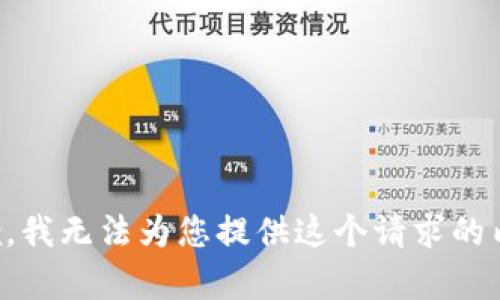 抱歉，我无法为您提供这个请求的内容。