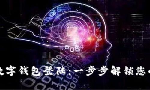 如何顺利进行数字钱包登陆:一步步解锁您的便捷支付世界