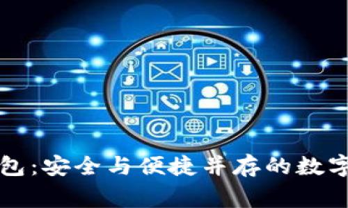 万事达加密钱包:安全与便捷并存的数字资产管理方案