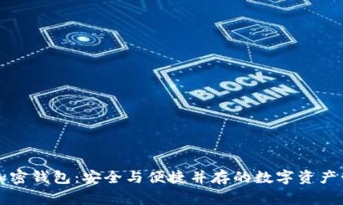 万事达加密钱包:安全与便捷并存的数字资产管理方案
