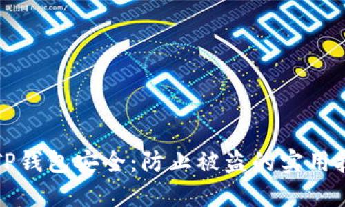 如何保护您的TP钱包安全：防止被盗的实用技巧与经验总结