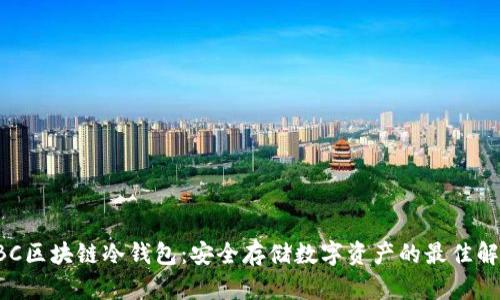 软银SBC区块链冷钱包：安全存储数字资产的最佳解决方案