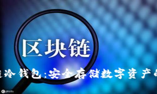 软银SBC区块链冷钱包：安全存储数字资产的最佳解决方案