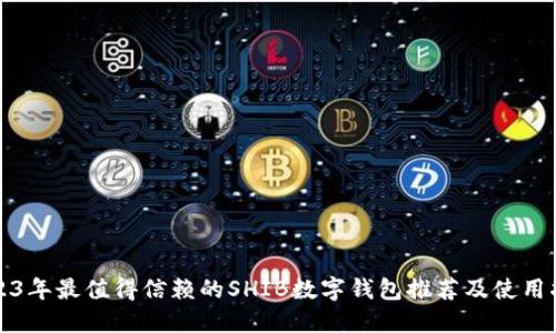 2023年最值得信赖的SHIB数字钱包推荐及使用指南