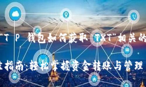 在此,我将为您提供一个与“T P 钱包如何获取 TXT”相关的以及一个详细的内容介绍。
T P 钱包获取 TXT 的最佳指南:轻松掌握资金转账与管理