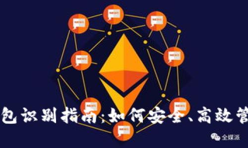 新型数字货币钱包识别指南:如何安全、高效管理你的虚拟资产