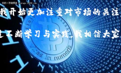 TP钱包不能出售的原因详解

随着区块链技术的发展，越来越多的人开始关注和使用加密货币钱包。其中，TP钱包作为一款受欢迎的数字资产管理工具，其功能引起了不少用户的兴趣。然而，近期有用户反映“TP钱包为什么不能卖了”，这一问题显然让许多持币者感到困惑。本文将从多个角度深入分析这一现象，探讨造成该问题的种种原因以及用户应该如何应对。

市场环境变化

首先，不可忽视的是市场环境的变化。加密货币的价格波动往往受到全球经济环境、政策法规以及市场情绪等多方面因素的影响。如果某一种加密货币的市场价格剧烈下跌，持有该货币的用户可能会选择暂时不进行交易。事实证明，在当前极为动荡的市场中，投资者的情绪波动涉及到诸多复杂因素，而价格的崩溃常常让他们不敢贸然进行卖出。

技术问题的影响

其次，影响TP钱包交易的还有技术问题。例如，一些用户在使用该钱包时可能遇到网络堵塞、交易延迟等现象，导致他们不能及时完成交易。有时候，即便是按照平台的操作流程，交易仍旧无法成功。这种情况往往让用户感到沮丧，尤其是在急需用币的情况下。为了缓解此类问题，建议用户在交易高峰期尽量避开，或者选择在网络更为稳定的时段进行相关操作。

平台政策的限制

此外，TP钱包背后的交易平台或许也有特定的政策限制，导致用户无法出售他们持有的数字资产。比如，某些平台在特定时间段可能会暂时停止特定币种的交易，或者根据市场情况调整交易规则。在此情况下，用户需要密切关注平台的公告和政策变化，并适时调整自己的交易策略。

安全问题考量

从安全的角度来看，TP钱包如果检测到异常交易行为，系统会为保护用户资产而自动停止交易。这意味着，如果某种异常活动被监测到，用户不光无法进行出售操作，甚至可能会面对更为严峻的后果，如账户被暂时冻结。在这里，保护数字资产安全显得尤为重要。用户需要定期更改密码，并启用双重认证，以增强账户安全性。

用户自身原因

另外，值得注意的是，有时用户自身的操作也会导致无法出售。例如，用户可能没有足够的手续费（Gas费）来完成交易，或者没有掌握如何正确输入出售交易的信息。在这种情况下，建议用户在进行交易前，仔细阅读相关资料，必要时向有经验的朋友请教，以免因为操作失误而产生不必要的损失。

未来发展建议

对于面临“TP钱包不能卖了”这种情况的用户来说，首先应保持冷静，不要因市场波动而盲目做出决策。建议用户可以通过以下几种方式来应对这一挑战：

ul
    listrong多渠道信息收集：/strong了解市场动态，通过社交媒体、专业论坛，或者新闻网站获取最新资讯，以更全面地掌握市场趋势。/li
    listrong分散投资风险：/strong切忌将所有资产集中在某一个钱包或币种上，分散投资可以有效降低因特定资产波动带来的风险。/li
    listrong保持长期视角：/strong至少在短期内，价值投资的理念有时比短期交易更具吸引力。用户可以考虑不急于锁定利润，而是耐心等待更有利的出售时机。/li
    listrong技术提高：/strong增强自己对于区块链和数字货币知识的学习，提高自身的判断能力和操作技能，从而避免由于信息不对称导致的操作失误。/li
    listrong定期检查账户：/strong及时查看数字资产的变化，确保交易记录与自己的操作相符合，谨防出现因安全问题而导致的资产损失。/li
/ul

个人经验总结

在我的个人经验中，对于加密货币市场的投资，并不是一蹴而就的，而是需要不断学习和积累。我曾经也遇到过类似的情况，手中的资产因为某些原因而无法出售。在那段时间，我开始更加注重对市场的关注，学习分析趋势，参与专业讨论，并积极自我提升，来为未来的投资打下更扎实的基础。我认为，每次的挫折都是一次宝贵的经验，这样的心态会帮助我们在面对不确定时更从容。

总之，TP钱包不能卖出可能由多种因素导致，从市场情绪到平台政策都可能影响用户的交易决定。在此过程中，用户不仅要观察外部环境，也要重视自身的操作及决策能力。通过不断学习与实践，我相信大家都能够在这个变化莫测的市场中找到自己的方向，让数字资产管理变得更加灵活和高效。

TP钱包为什么不能卖了？深入解析原因与解决方案