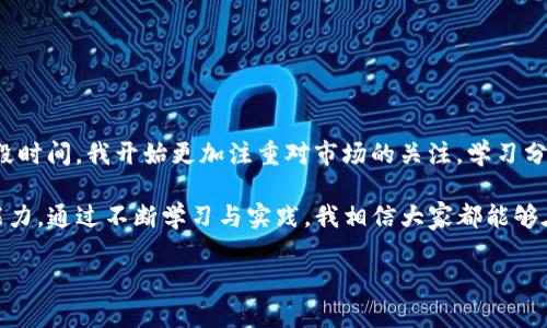 TP钱包不能出售的原因详解

随着区块链技术的发展，越来越多的人开始关注和使用加密货币钱包。其中，TP钱包作为一款受欢迎的数字资产管理工具，其功能引起了不少用户的兴趣。然而，近期有用户反映“TP钱包为什么不能卖了”，这一问题显然让许多持币者感到困惑。本文将从多个角度深入分析这一现象，探讨造成该问题的种种原因以及用户应该如何应对。

市场环境变化

首先，不可忽视的是市场环境的变化。加密货币的价格波动往往受到全球经济环境、政策法规以及市场情绪等多方面因素的影响。如果某一种加密货币的市场价格剧烈下跌，持有该货币的用户可能会选择暂时不进行交易。事实证明，在当前极为动荡的市场中，投资者的情绪波动涉及到诸多复杂因素，而价格的崩溃常常让他们不敢贸然进行卖出。

技术问题的影响

其次，影响TP钱包交易的还有技术问题。例如，一些用户在使用该钱包时可能遇到网络堵塞、交易延迟等现象，导致他们不能及时完成交易。有时候，即便是按照平台的操作流程，交易仍旧无法成功。这种情况往往让用户感到沮丧，尤其是在急需用币的情况下。为了缓解此类问题，建议用户在交易高峰期尽量避开，或者选择在网络更为稳定的时段进行相关操作。

平台政策的限制

此外，TP钱包背后的交易平台或许也有特定的政策限制，导致用户无法出售他们持有的数字资产。比如，某些平台在特定时间段可能会暂时停止特定币种的交易，或者根据市场情况调整交易规则。在此情况下，用户需要密切关注平台的公告和政策变化，并适时调整自己的交易策略。

安全问题考量

从安全的角度来看，TP钱包如果检测到异常交易行为，系统会为保护用户资产而自动停止交易。这意味着，如果某种异常活动被监测到，用户不光无法进行出售操作，甚至可能会面对更为严峻的后果，如账户被暂时冻结。在这里，保护数字资产安全显得尤为重要。用户需要定期更改密码，并启用双重认证，以增强账户安全性。

用户自身原因

另外，值得注意的是，有时用户自身的操作也会导致无法出售。例如，用户可能没有足够的手续费（Gas费）来完成交易，或者没有掌握如何正确输入出售交易的信息。在这种情况下，建议用户在进行交易前，仔细阅读相关资料，必要时向有经验的朋友请教，以免因为操作失误而产生不必要的损失。

未来发展建议

对于面临“TP钱包不能卖了”这种情况的用户来说，首先应保持冷静，不要因市场波动而盲目做出决策。建议用户可以通过以下几种方式来应对这一挑战：

ul
    listrong多渠道信息收集：/strong了解市场动态，通过社交媒体、专业论坛，或者新闻网站获取最新资讯，以更全面地掌握市场趋势。/li
    listrong分散投资风险：/strong切忌将所有资产集中在某一个钱包或币种上，分散投资可以有效降低因特定资产波动带来的风险。/li
    listrong保持长期视角：/strong至少在短期内，价值投资的理念有时比短期交易更具吸引力。用户可以考虑不急于锁定利润，而是耐心等待更有利的出售时机。/li
    listrong技术提高：/strong增强自己对于区块链和数字货币知识的学习，提高自身的判断能力和操作技能，从而避免由于信息不对称导致的操作失误。/li
    listrong定期检查账户：/strong及时查看数字资产的变化，确保交易记录与自己的操作相符合，谨防出现因安全问题而导致的资产损失。/li
/ul

个人经验总结

在我的个人经验中，对于加密货币市场的投资，并不是一蹴而就的，而是需要不断学习和积累。我曾经也遇到过类似的情况，手中的资产因为某些原因而无法出售。在那段时间，我开始更加注重对市场的关注，学习分析趋势，参与专业讨论，并积极自我提升，来为未来的投资打下更扎实的基础。我认为，每次的挫折都是一次宝贵的经验，这样的心态会帮助我们在面对不确定时更从容。

总之，TP钱包不能卖出可能由多种因素导致，从市场情绪到平台政策都可能影响用户的交易决定。在此过程中，用户不仅要观察外部环境，也要重视自身的操作及决策能力。通过不断学习与实践，我相信大家都能够在这个变化莫测的市场中找到自己的方向，让数字资产管理变得更加灵活和高效。

TP钱包为什么不能卖了？深入解析原因与解决方案
