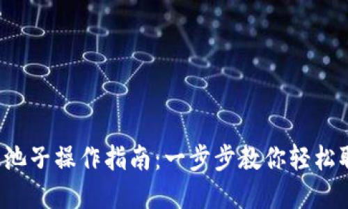 TP钱包撤池子操作指南:一步步教你轻松取回资产!