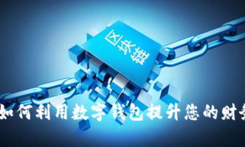 数字钱包全解析:如何利用数字钱包提升您的财务管理与交易安全