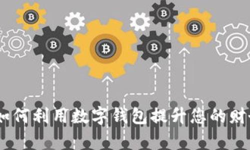 数字钱包全解析:如何利用数字钱包提升您的财务管理与交易安全