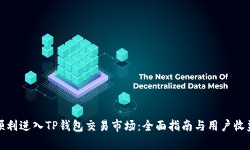 如何顺利进入TP钱包交易市场：全面指南与用户收益分析