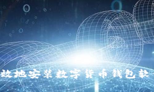 如何安全高效地安装数字货币钱包软件：全面指南