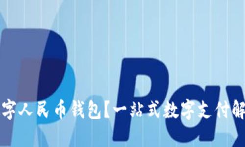 如何选用金邦达数字人民币钱包?一站式数字支付解决方案的终极指南