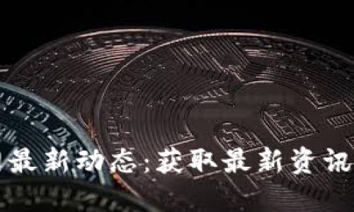 TP钱包官网最新动态:获取最新资讯与实用指南