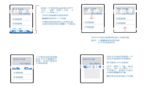对于“t p钱包被资金盘控制了吗”这个问题，首先我们需要明确几个概念，以便更好地理解现状及其潜在影响。

什么是TP钱包？
TP钱包，全称为“Trust Wallet”，是一个去中心化的数字货币钱包，支持多种加密货币的存储和管理。由于其用户友好的界面和多功能性，TP钱包在加密货币社区中获得了广泛的认可和使用。用户不仅可以通过它进行交易，还能参与DeFi项目、NFT市场等多种活动。

资金盘的定义与特点
资金盘通常指的是以高回报为诱饵的投资骗局。这种模式常常通过取用新投资者的资金来支付早期投资者的回报。这类项目往往缺乏合法性和透明度，一旦资金链断裂，参与者将面临巨额损失。

TP钱包与资金盘的关系
在现今的加密货币生态中，像TP钱包这样的平台由于其功能的开放性，可能会被一些不法分子利用来进行资金盘等非法交易。然而，这并不代表TP钱包本身就是资金盘，也不意味着它被资金盘所控制。 

安全性与用户自我保护
用户在使用TP钱包时，需要对资金安全有所警觉。首先，避免在未验证的项目上投资，尤其是那些承诺高额回报的项目。此外，用户应该定期更新钱包的安全设置，使用强密码并开启双重认证。

个人经验分享
在使用TP钱包的过程中，我曾经遇到过一些项目声称使用TP钱包进行交易。然而，通过深入调查和参考其他用户的反馈，我发现许多项目的透明度极低，运营方并没有公开的合法资质，这让我意识到潜在的风险。 

如何鉴别资金盘
判断一个项目是否为资金盘，可以从几个方面入手：首先，查看项目的团队背景和透明度。合法的项目通常会有详细的团队介绍与项目蓝图，参与者可以找到团队成员的社交媒体和专业履历。其次，观察投资回报是否合理。如果某个项目承诺不切实际的高额回报，往往是资金盘的典型特征。最后，用户可以借助在线论坛和社区的力量，了解项目的声誉及其他用户的实际经验。

总结与展望
在这个充满机遇与风险的加密货币市场中，用户需要提高警惕，增强自我保护意识。TP钱包作为一个去中心化钱包，为用户提供了很好的存储和管理工具，但这并不意味着它能够避免所有风险。对于资金盘的识别和防范，用户需要有更全面的认识和更积极的态度。

关键词推荐
TP钱包, 加密货币, 资金盘, 数字货币安全, 投资骗局/guanjianci

网站与策略
对于想要提高自己在数字资产领域知名度的网站或平台，策略的制定尤为重要。在和内容中合理使用关键词，同时确保内容的价值和可读性，可以有效提升搜索引擎的排名。此外，充分利用社交媒体进行宣传和用户互动，也是吸引新用户的重要途径。

总结而言，作为用户，我们应当理性看待使用TP钱包的风险，确保在参与任何项目时都会事先进行充分的尽职调查。保持警觉与冷静，为自己的投资保驾护航。