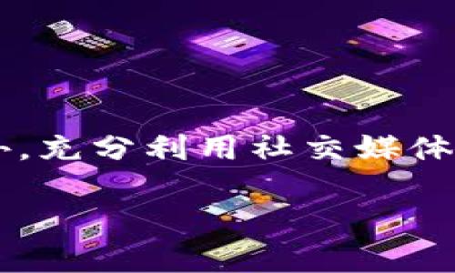 对于“t p钱包被资金盘控制了吗”这个问题，首先我们需要明确几个概念，以便更好地理解现状及其潜在影响。

什么是TP钱包？
TP钱包，全称为“Trust Wallet”，是一个去中心化的数字货币钱包，支持多种加密货币的存储和管理。由于其用户友好的界面和多功能性，TP钱包在加密货币社区中获得了广泛的认可和使用。用户不仅可以通过它进行交易，还能参与DeFi项目、NFT市场等多种活动。

资金盘的定义与特点
资金盘通常指的是以高回报为诱饵的投资骗局。这种模式常常通过取用新投资者的资金来支付早期投资者的回报。这类项目往往缺乏合法性和透明度，一旦资金链断裂，参与者将面临巨额损失。

TP钱包与资金盘的关系
在现今的加密货币生态中，像TP钱包这样的平台由于其功能的开放性，可能会被一些不法分子利用来进行资金盘等非法交易。然而，这并不代表TP钱包本身就是资金盘，也不意味着它被资金盘所控制。 

安全性与用户自我保护
用户在使用TP钱包时，需要对资金安全有所警觉。首先，避免在未验证的项目上投资，尤其是那些承诺高额回报的项目。此外，用户应该定期更新钱包的安全设置，使用强密码并开启双重认证。

个人经验分享
在使用TP钱包的过程中，我曾经遇到过一些项目声称使用TP钱包进行交易。然而，通过深入调查和参考其他用户的反馈，我发现许多项目的透明度极低，运营方并没有公开的合法资质，这让我意识到潜在的风险。 

如何鉴别资金盘
判断一个项目是否为资金盘，可以从几个方面入手：首先，查看项目的团队背景和透明度。合法的项目通常会有详细的团队介绍与项目蓝图，参与者可以找到团队成员的社交媒体和专业履历。其次，观察投资回报是否合理。如果某个项目承诺不切实际的高额回报，往往是资金盘的典型特征。最后，用户可以借助在线论坛和社区的力量，了解项目的声誉及其他用户的实际经验。

总结与展望
在这个充满机遇与风险的加密货币市场中，用户需要提高警惕，增强自我保护意识。TP钱包作为一个去中心化钱包，为用户提供了很好的存储和管理工具，但这并不意味着它能够避免所有风险。对于资金盘的识别和防范，用户需要有更全面的认识和更积极的态度。

关键词推荐
TP钱包, 加密货币, 资金盘, 数字货币安全, 投资骗局/guanjianci

网站与策略
对于想要提高自己在数字资产领域知名度的网站或平台，策略的制定尤为重要。在和内容中合理使用关键词，同时确保内容的价值和可读性，可以有效提升搜索引擎的排名。此外，充分利用社交媒体进行宣传和用户互动，也是吸引新用户的重要途径。

总结而言，作为用户，我们应当理性看待使用TP钱包的风险，确保在参与任何项目时都会事先进行充分的尽职调查。保持警觉与冷静，为自己的投资保驾护航。