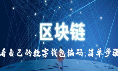 如何快速查看自己的数字钱包编码:简单步骤与注意事项