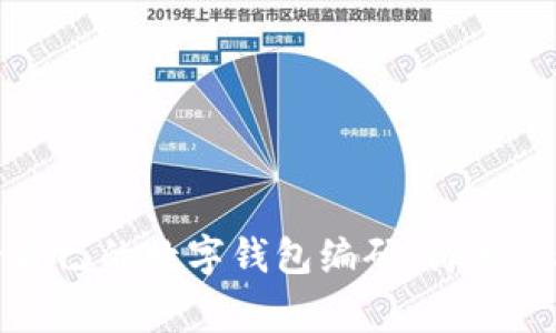 如何快速查看自己的数字钱包编码:简单步骤与注意事项