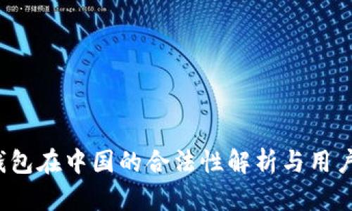 TP钱包在中国的合法性解析与用户收益