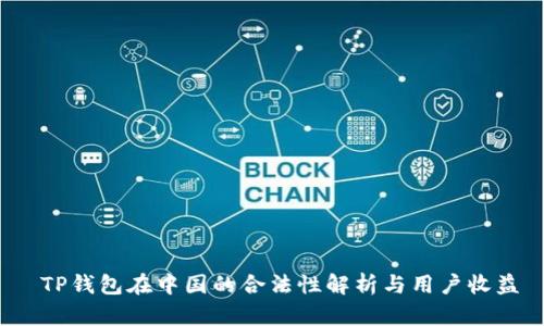 TP钱包在中国的合法性解析与用户收益
