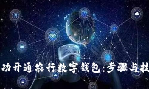 如何成功开通农行数字钱包:步骤与技巧解析