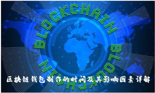 区块链钱包制作的时间及其影响因素详解