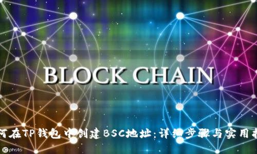 如何在TP钱包中创建BSC地址:详细步骤与实用指南