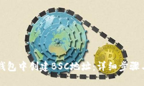 如何在TP钱包中创建BSC地址:详细步骤与实用指南