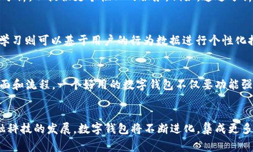 数字钱包是一个综合性的工程项目，涉及多个技术领域和业务模块，它通常具有以下几个方面的工程类型：

1. 软件工程
数字钱包的核心是其软件系统，包括前端和后端的开发。前端开发关注用户界面（UI）和用户体验（UX），确保用户在使用数字钱包时操作简便且直观。后端则负责数据存储、交易安全和与支付网络的连接等功能。软件工程团队需要使用各种编程语言和框架，如Java、Python、JavaScript等，以实现系统的稳定性和安全性。

2. 安全工程
安全性是数字钱包工程中至关重要的一个方面。为了保护用户的金融信息和交易安全，必须采用多种安全措施，如数据加密、双因素身份验证、冷钱包和热钱包的结合等。安全工程师需评估系统的安全隐患，并建立防护机制来防止可能的攻击。

3. 网络工程
数字钱包依赖于稳定和快速的网络连接，因此网络工程同样不可忽视。网络工程师需要构建和维护高效的服务器架构，以及确保系统在高峰期能够承载大量用户的同时保持流畅。有效的网络拓扑和负载均衡对提升用户体验至关重要。

4. 数据工程
数字钱包会生成大量的数据，包括用户交易记录、分析、检测欺诈行为等。数据工程师负责设计和维护数据库体系，确保数据的及时存取和分析，以提供更个性化的服务。例如，通过分析用户的消费习惯，数字钱包可以推出适合用户的特定优惠。

5. 人工智能与机器学习
现代数字钱包越来越多地集成了人工智能和机器学习技术，以提升用户体验和安全性。例如，AI可以用于识别可疑交易并及时警报，机器学习则可以基于用户的行为数据进行个性化推荐，用户的支付体验。这类技术的嵌入，能够提升系统的智能化程度，增强用户粘性。

6. 用户体验设计
用户体验（UX）设计在数字钱包工程中同样重要。UX设计师需要进行用户调研，了解用户的需求和痛点，从而设计出更加人性化的操作界面和流程。一个好用的数字钱包不仅要功能强大，还需要在视觉表现上吸引用户，操作上简单流畅。

结论
综上所述，数字钱包是一个涉及软件开发、安全工程、网络架构、数据处理、人工智能和用户体验设计等多个工程类型的综合项目。随着金融科技的发展，数字钱包将不断进化，集成更多创新技术和服务，以满足用户日益多元化的需求。这在用户日常生活中，不仅提升了支付的便捷性，也为各类商家开辟了新的业务机会。