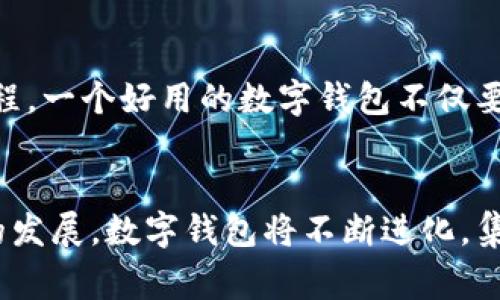 数字钱包是一个综合性的工程项目，涉及多个技术领域和业务模块，它通常具有以下几个方面的工程类型：

1. 软件工程
数字钱包的核心是其软件系统，包括前端和后端的开发。前端开发关注用户界面（UI）和用户体验（UX），确保用户在使用数字钱包时操作简便且直观。后端则负责数据存储、交易安全和与支付网络的连接等功能。软件工程团队需要使用各种编程语言和框架，如Java、Python、JavaScript等，以实现系统的稳定性和安全性。

2. 安全工程
安全性是数字钱包工程中至关重要的一个方面。为了保护用户的金融信息和交易安全，必须采用多种安全措施，如数据加密、双因素身份验证、冷钱包和热钱包的结合等。安全工程师需评估系统的安全隐患，并建立防护机制来防止可能的攻击。

3. 网络工程
数字钱包依赖于稳定和快速的网络连接，因此网络工程同样不可忽视。网络工程师需要构建和维护高效的服务器架构，以及确保系统在高峰期能够承载大量用户的同时保持流畅。有效的网络拓扑和负载均衡对提升用户体验至关重要。

4. 数据工程
数字钱包会生成大量的数据，包括用户交易记录、分析、检测欺诈行为等。数据工程师负责设计和维护数据库体系，确保数据的及时存取和分析，以提供更个性化的服务。例如，通过分析用户的消费习惯，数字钱包可以推出适合用户的特定优惠。

5. 人工智能与机器学习
现代数字钱包越来越多地集成了人工智能和机器学习技术，以提升用户体验和安全性。例如，AI可以用于识别可疑交易并及时警报，机器学习则可以基于用户的行为数据进行个性化推荐，用户的支付体验。这类技术的嵌入，能够提升系统的智能化程度，增强用户粘性。

6. 用户体验设计
用户体验（UX）设计在数字钱包工程中同样重要。UX设计师需要进行用户调研，了解用户的需求和痛点，从而设计出更加人性化的操作界面和流程。一个好用的数字钱包不仅要功能强大，还需要在视觉表现上吸引用户，操作上简单流畅。

结论
综上所述，数字钱包是一个涉及软件开发、安全工程、网络架构、数据处理、人工智能和用户体验设计等多个工程类型的综合项目。随着金融科技的发展，数字钱包将不断进化，集成更多创新技术和服务，以满足用户日益多元化的需求。这在用户日常生活中，不仅提升了支付的便捷性，也为各类商家开辟了新的业务机会。