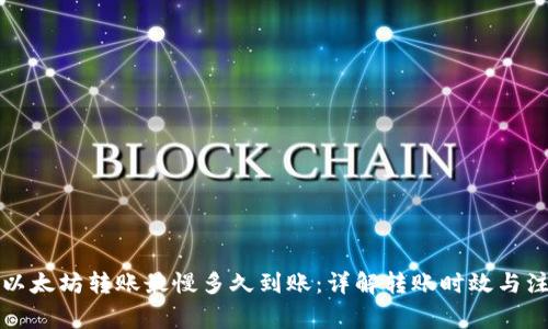 TP钱包以太坊转账最慢多久到账:详解转账时效与注意事项