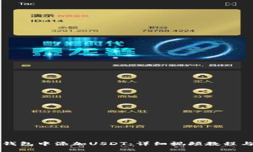 如何在TP钱包中添加USDT:详细视频教程与实用指南