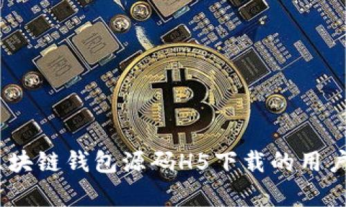 全面解析:区块链钱包源码H5下载的用户价值与收益
